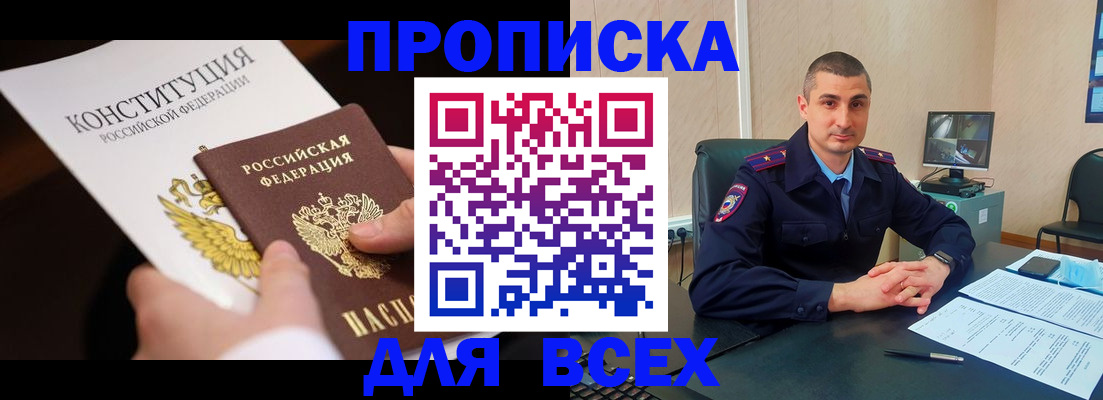 прописка в Амурской области