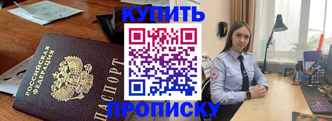 прописка в Амурской области